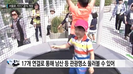 '서울로 7017' 개장 첫날...다양한 행사 즐겨 / YTN