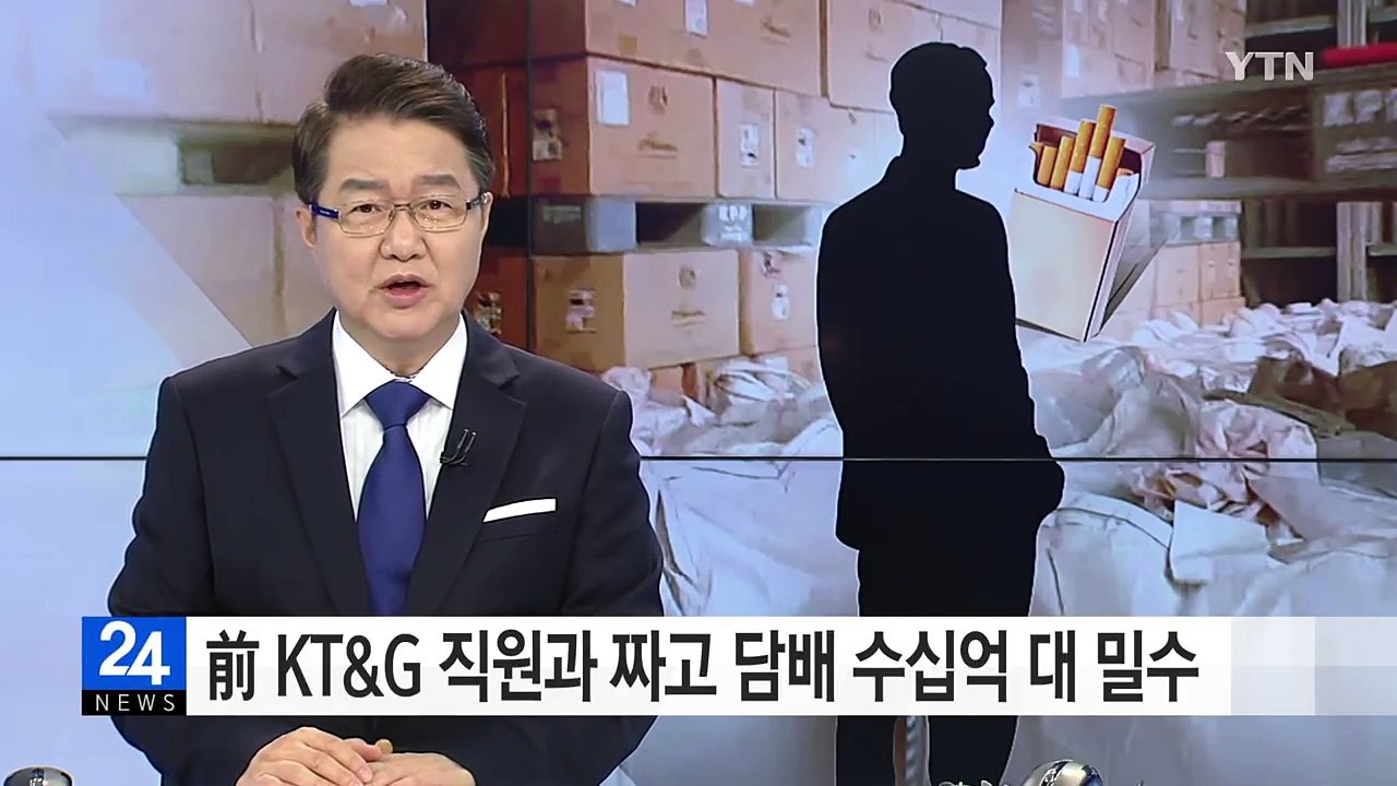 "담뱃값이 비싸서..." 前 KT·G 직원과 짜고 담배 수십억 대 밀수 / YTN