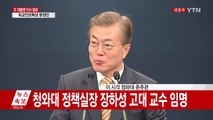 [현장영상] 문재인 대통령, 추가 인사 직접 발표 / YTN