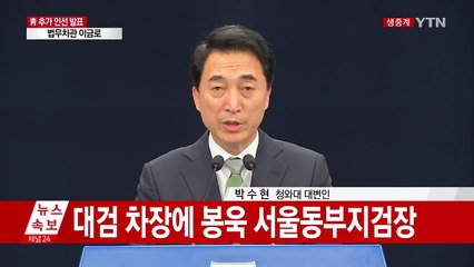 청와대 추가 인사 발표 / YTN
