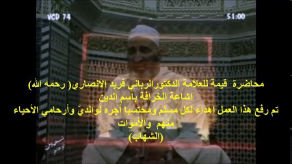 اشاعة الخرافة باسم الدين للدكتور فريد الانصاري