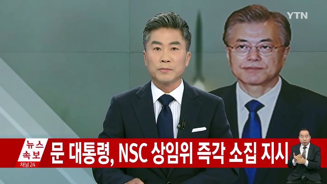 문재인 대통령, NSC 상임위 긴급 소집 지시 / YTN