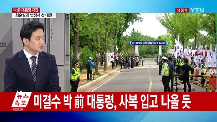 박 전 대통령 오늘 첫 재판...최순실과 피고인석에 / YTN