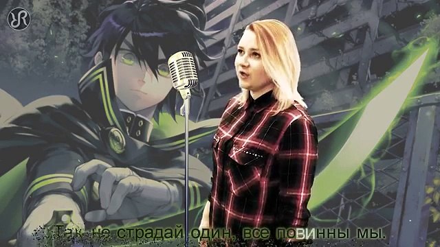 Amaya - X.U (TV-size) Owari no Seraph OP / Sawano Hiroyuki[nZk]:Gemie RUS cover]