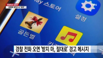 "경찰이야, 받지 마"...단속 비웃는 성매매 업소 앱 / YTN