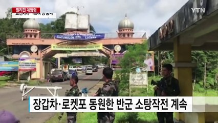 필리핀 계엄령 속 군사작전 강화...40여 명 사망 / YTN