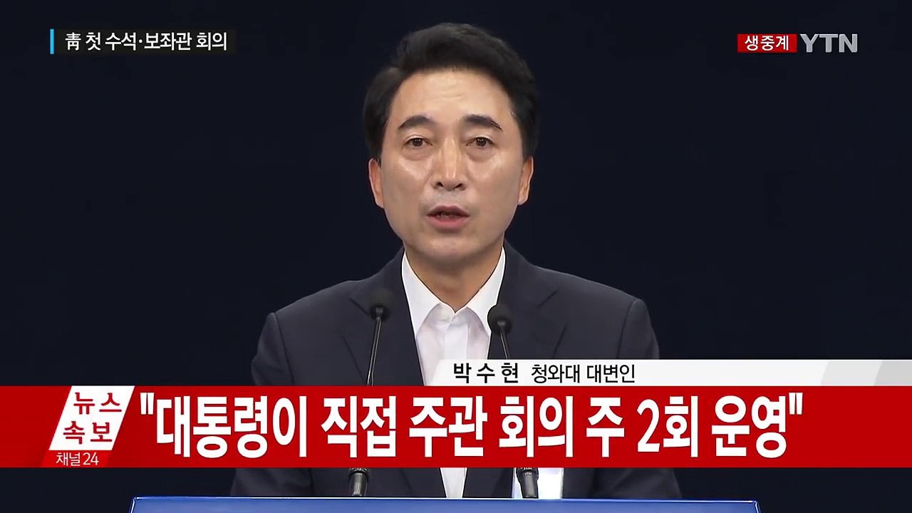 청와대 첫 수석·보좌관 회의 결과 브리핑 / YTN