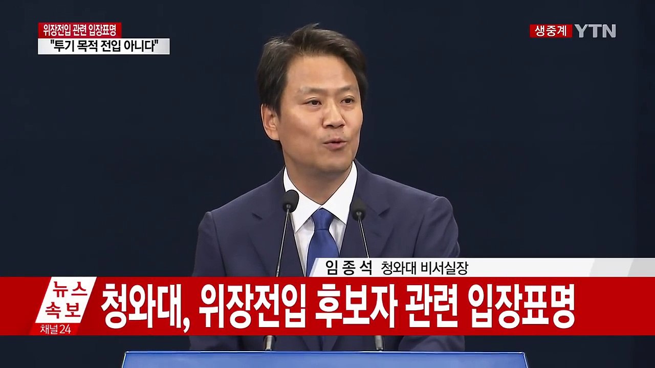 임종석 靑 비서실장 "국민 눈높이 맞추지 못해 죄송" / YTN
