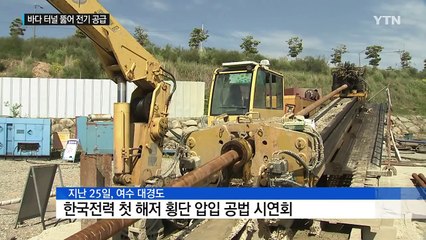 바다 밑 땅속 터널 뚫어 섬 지역 전기 공급 / YTN