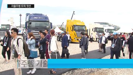 국내 첫 상용차 전시회...자율주행 트럭 첫선 / YTN