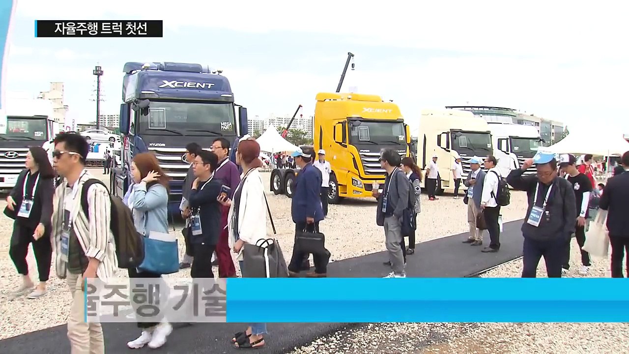 국내 첫 상용차 전시회...자율주행 트럭 첫선 / YTN