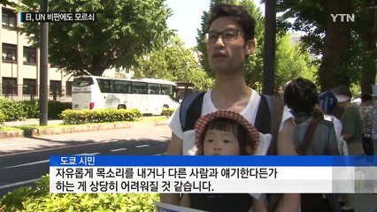UN, 일본 정부 잇따라 비판...日 "UN이 문제" / YTN
