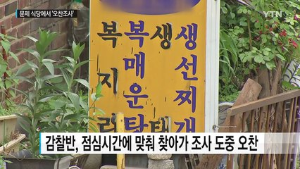 '돈봉투 만찬' 감찰팀, 문제의 식당서 '오찬 조사' / YTN