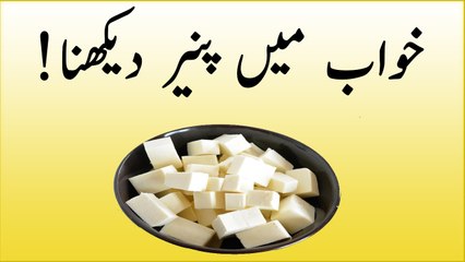 khwabon ki tabeer in urdu-khwab main paneer (cheese) dekhna