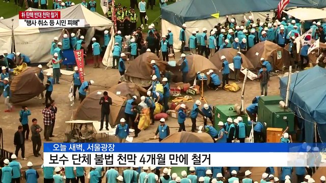 서울광장 보수단체 천막 4개월 만에 철거 / YTN