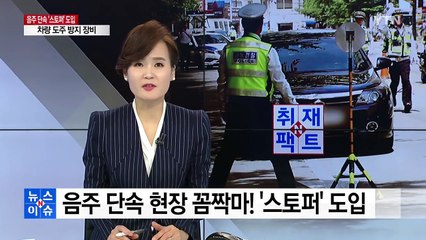 [취재N팩트] 음주 단속 현장에서 도망 못 가게 막는 '스토퍼' / YTN