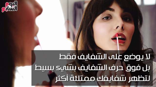 فيديو معلوماتى.. أخطاء المكياج الشائعة.. الكحل مش جوه العين