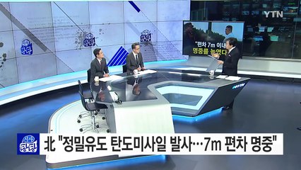 美 항모 겨낭한 北 미사일 "7m 편차로 명중" / YTN