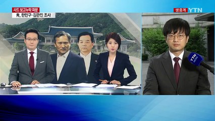김관진·한민구 어제 조사...조만간 결과 발표할 듯 / YTN