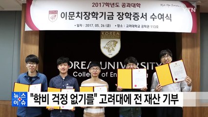 "학비 걱정 없기를" 고려대에 전 재산 기부 / YTN