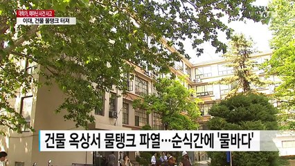 7톤 물벼락에 수천 명 대피...아수라장된 이화여대 / YTN