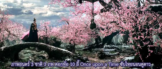 ภาพยนตร์ 3 ชาติ 3 ภพ Once upon a Time ซับไทย นาที 86 - จบ