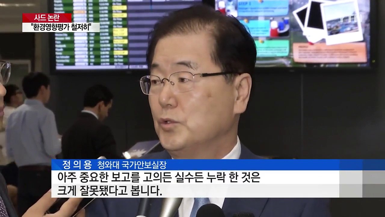 정의용 "사드 환경영향평가 철저히...보고 누락 큰 잘못" / YTN