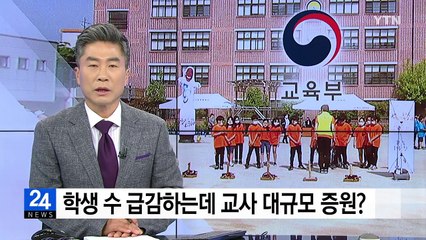 학생 수 급감하는데 교사 대규모 증원? / YTN