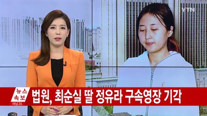 법원, 정유라 구속영장 기각...곧 석방 / YTN