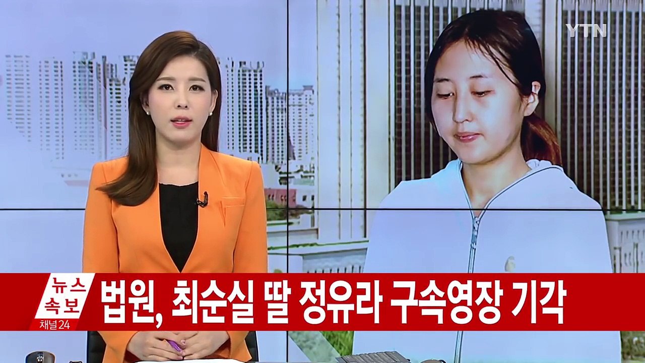 법원, 정유라 구속영장 기각...곧 석방 / YTN