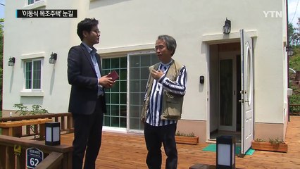 비용 저렴한 친환경 '이동식 목조주택' 눈길 / YTN