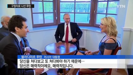 '트럼프 구하기' 나선 푸틴..."플린과 한마디도 안 나눠" / YTN
