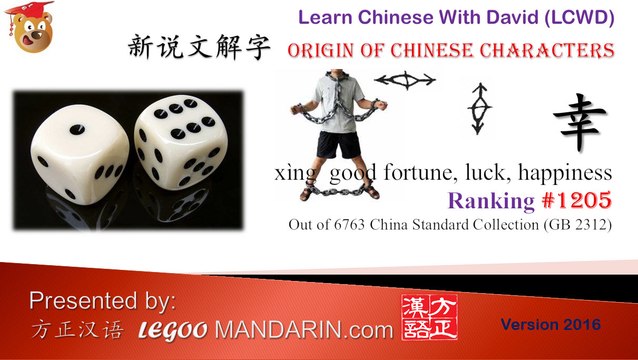 Origin of Chinese Characters - 1205 幸 good fortune, luck, happiness - Learn Chinese with Flash Cards - trimmed