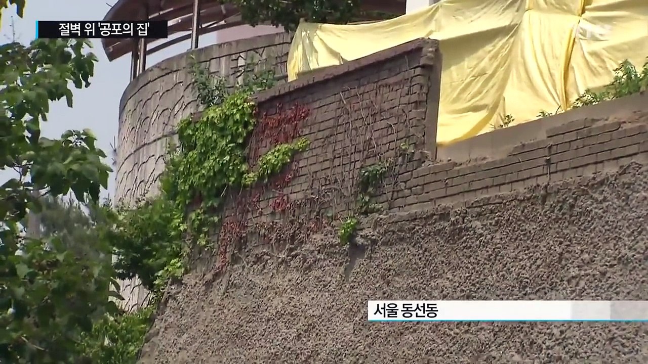 [현장24] 가파른 절벽 위의 집...공포에 떠는 주민들 / YTN