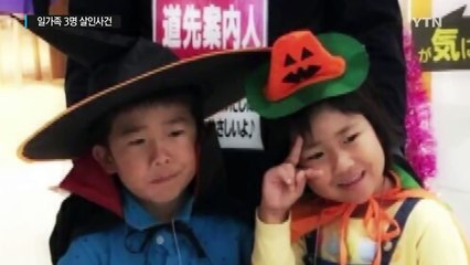 日 일가족 3명 숨진 채 발견, 용의자는? '충격' / YTN