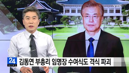 문재인 대통령, 김동연 부총리 임명장 수여식도 격식 파괴 / YTN
