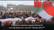 Акции протеста в Беларуси против военных учений