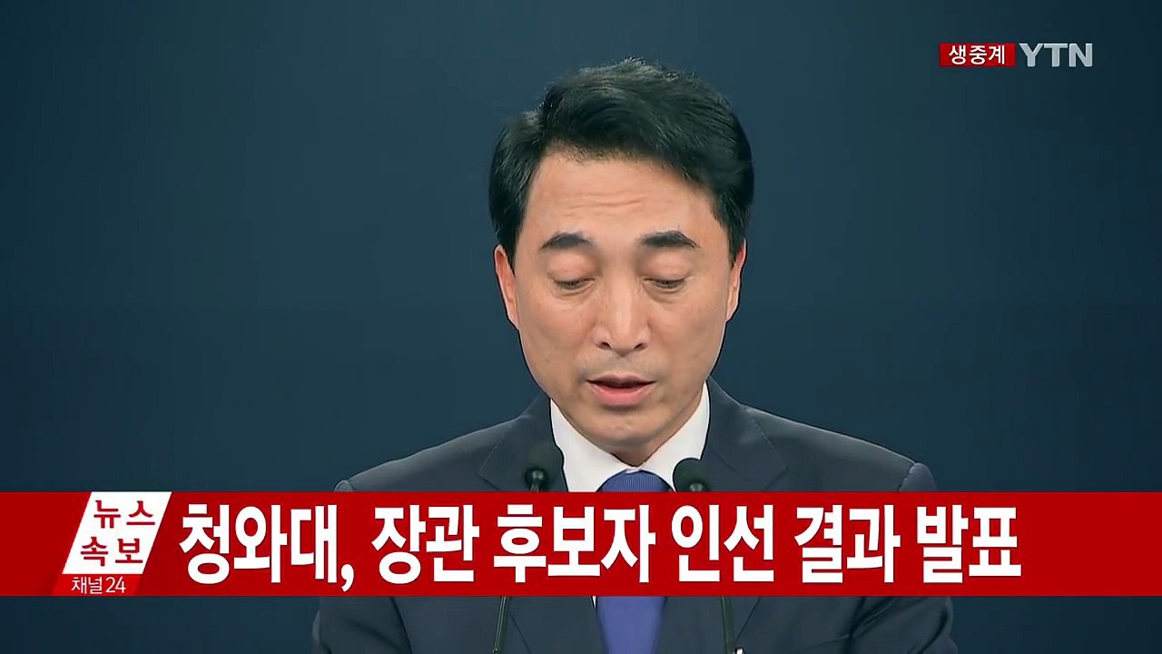 청와대, 장관 후보자 인사 발표  / YTN