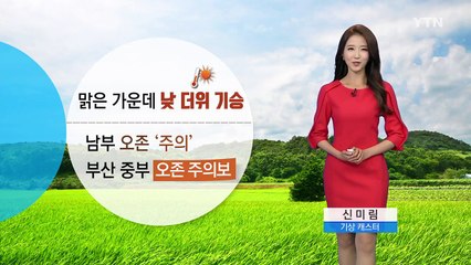 [날씨] 내일도 대체로 맑음...자외선 주의 / YTN