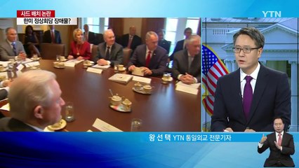 사드 논란, 한미 정상회담 장애물 되나? / YTN