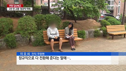 [중점] 정규직은 신기루?...'로켓 배송' 쿠팡 몸살 / YTN