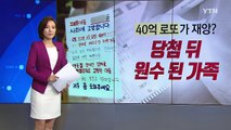 40억 로또 1등, '인생 역전' 대신 '무너진 가족'만.... / YTN