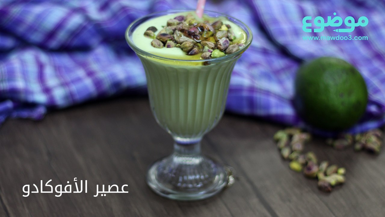 طريقة عمل عصير الأفوكادو