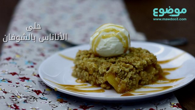 طريقة عمل حلى الأناناس بالشوفان