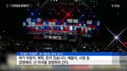 "나랏일로 돈벌이?"...트럼프, 주 정부에 피소 / YTN