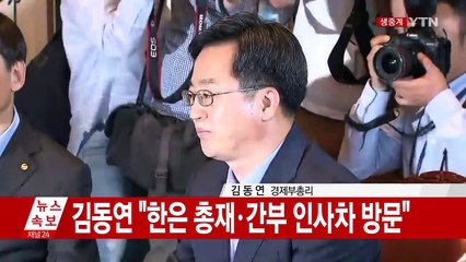 김동연 부총리·이주열 한은 총재 오찬회동 / YTN