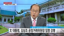 '청문정국 돌파'...김상조 공정거래위원장 임명! / YTN