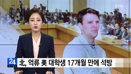 北억류 美대학생 17개월만에 혼수상태로 석방 / YTN