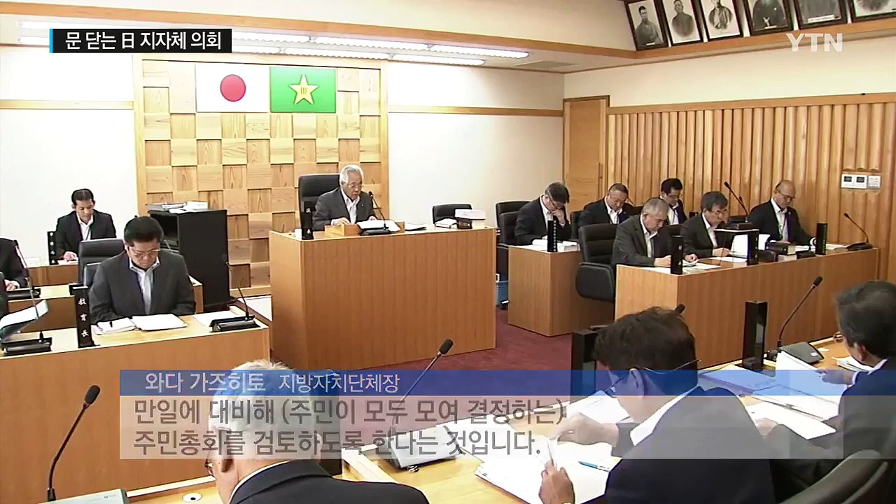 日 지자체, 직접민주주의 검토..."인구 감소와 고령화” / YTN