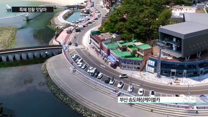 [현장24] 부산 송도해상케이블카 특혜 의혹 / YTN